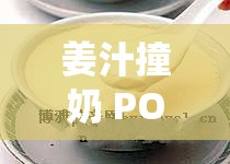 姜汁撞奶 POH：传统美食与现代创意的完美融合