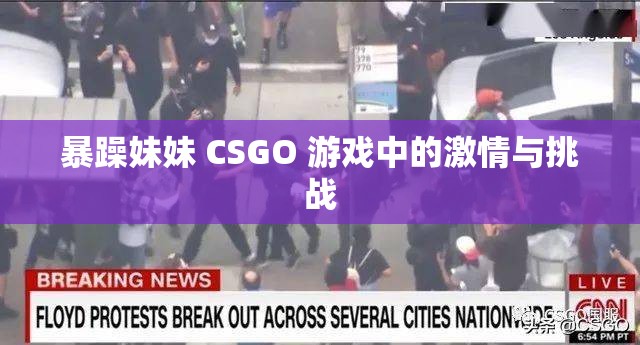 暴躁妹妹 CSGO 游戏中的激情与挑战