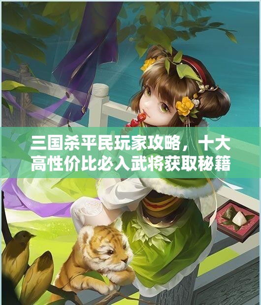 三国杀平民玩家攻略，十大高性价比必入武将获取秘籍