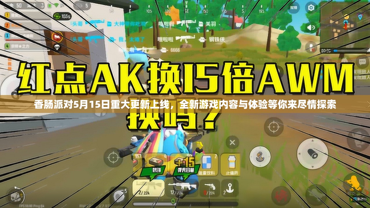 香肠派对5月15日重大更新上线，全新游戏内容与体验等你来尽情探索