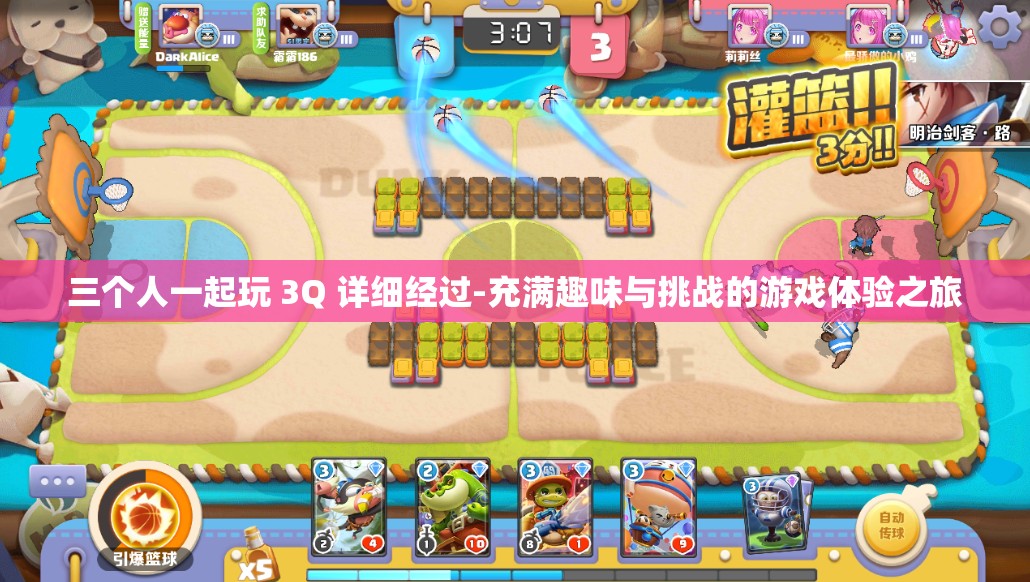 三个人一起玩 3Q 详细经过-充满趣味与挑战的游戏体验之旅