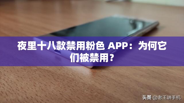夜里十八款禁用粉色 APP：为何它们被禁用？