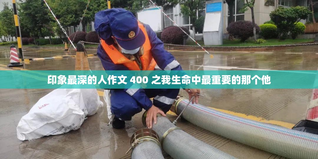 印象最深的人作文 400 之我生命中最重要的那个他