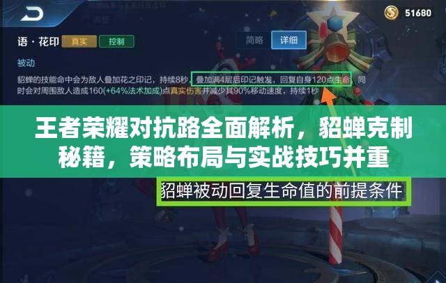 王者荣耀对抗路全面解析，貂蝉克制秘籍，策略布局与实战技巧并重