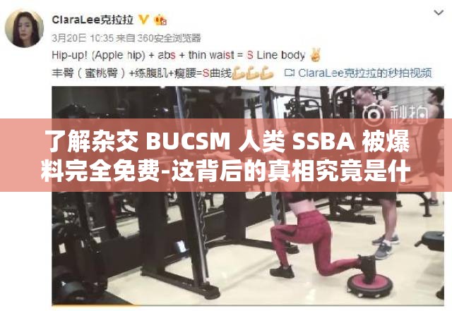 了解杂交 BUCSM 人类 SSBA 被爆料完全免费-这背后的真相究竟是什么