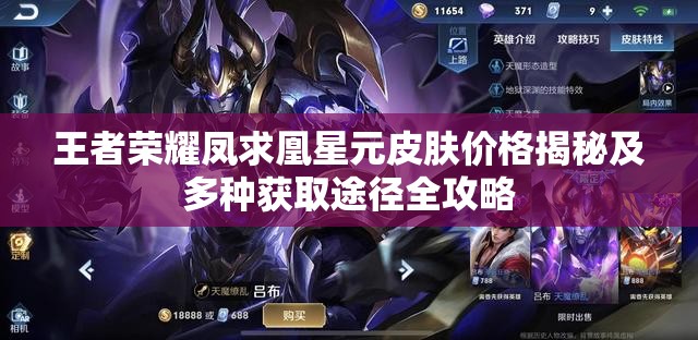 王者荣耀凤求凰星元皮肤价格揭秘及多种获取途径全攻略