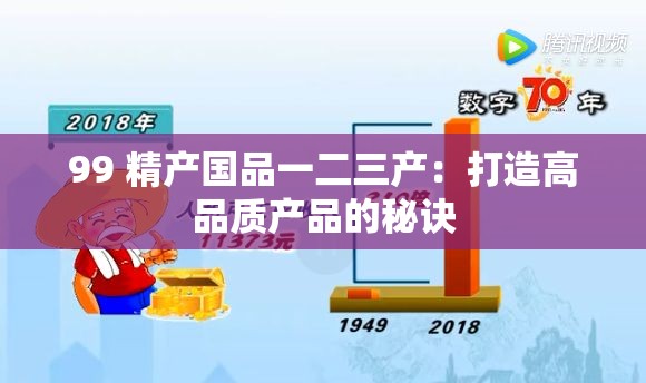 99 精产国品一二三产：打造高品质产品的秘诀