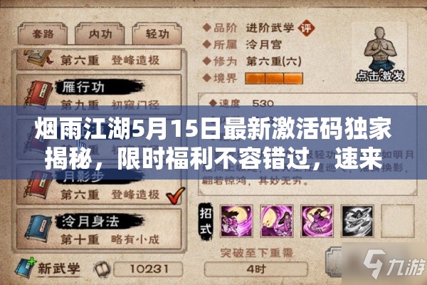 烟雨江湖5月15日最新激活码独家揭秘，限时福利不容错过，速来领取！
