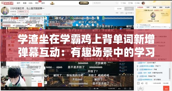 学渣坐在学霸鸡上背单词新增弹幕互动：有趣场景中的学习挑战