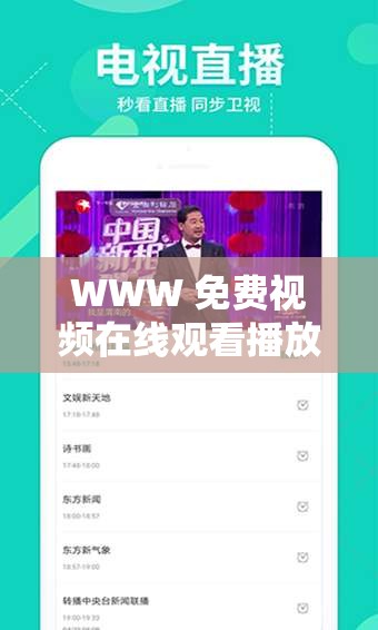 WWW 免费视频在线观看播放：畅享丰富精彩的影视内容
