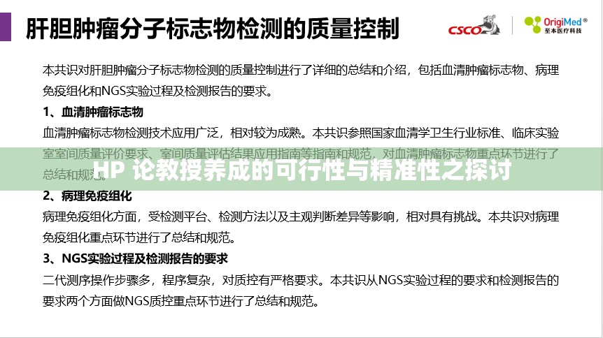 HP 论教授养成的可行性与精准性之探讨