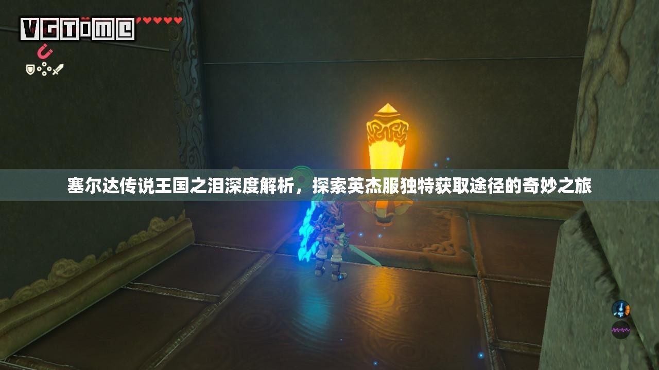 塞尔达传说王国之泪深度解析，探索英杰服独特获取途径的奇妙之旅