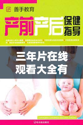 三年片在线观看大全有哪些哺乳期：哺乳期妈妈的私密观影指南