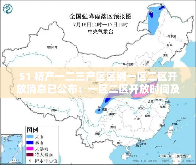 51 精产一二三产区区别一区二区开放消息已公布：一区二区开放时间及内容介绍