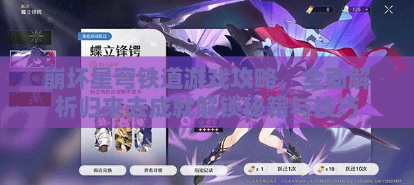 崩坏星穹铁道游戏攻略，全面解析归来去成就解锁秘籍与技巧