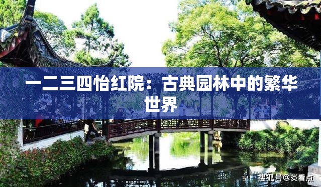 一二三四怡红院：古典园林中的繁华世界