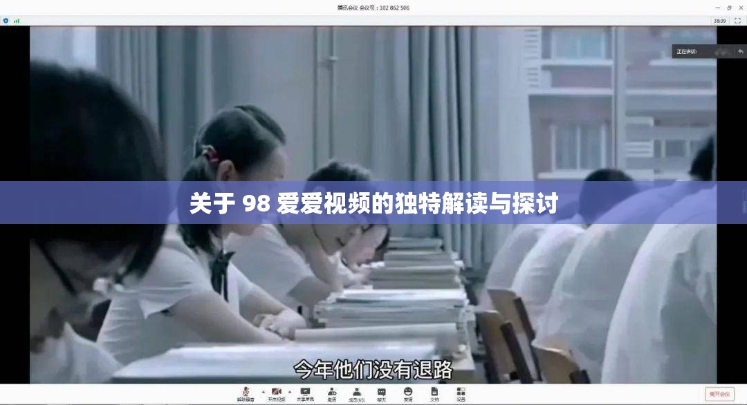 关于 98 爱爱视频的独特解读与探讨