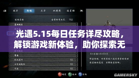 光遇5.15每日任务详尽攻略，解锁游戏新体验，助你探索无限可能与奇妙世界