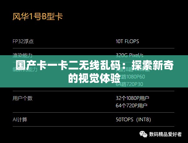国产卡一卡二无线乱码：探索新奇的视觉体验