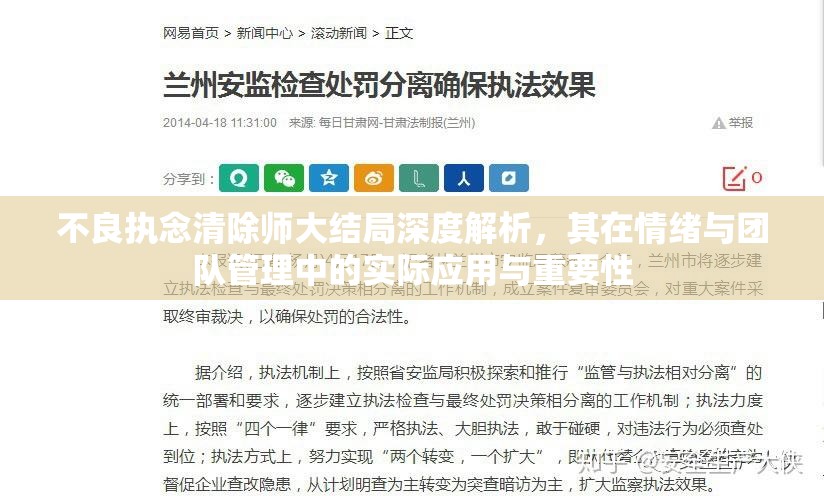 不良执念清除师大结局深度解析，其在情绪与团队管理中的实际应用与重要性