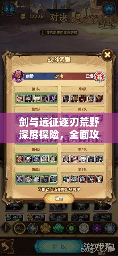 剑与远征逐刃荒野深度探险，全面攻略与高效技巧大揭秘指南