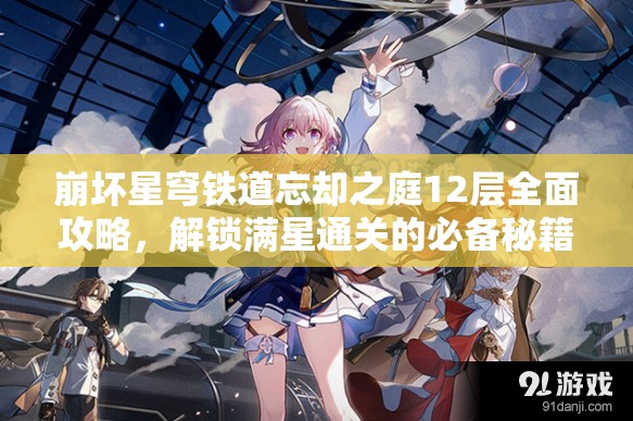 崩坏星穹铁道忘却之庭12层全面攻略，解锁满星通关的必备秘籍与技巧