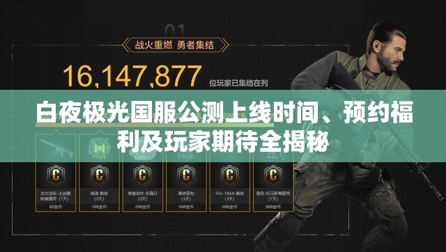 白夜极光国服公测上线时间、预约福利及玩家期待全揭秘
