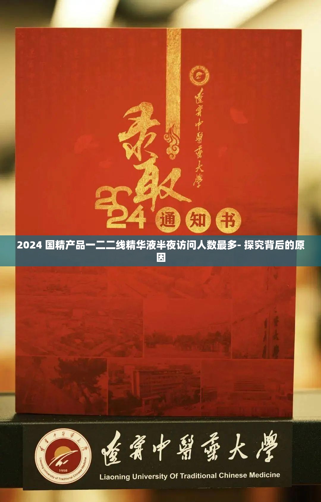2024 国精产品一二二线精华液半夜访问人数最多- 探究背后的原因