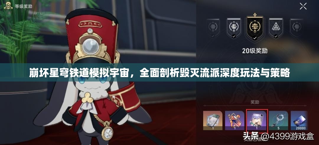 崩坏星穹铁道模拟宇宙，全面剖析毁灭流派深度玩法与策略