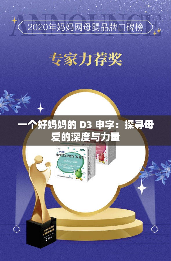 一个好妈妈的 D3 申字：探寻母爱的深度与力量