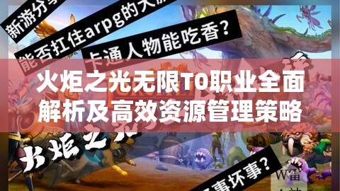 火炬之光无限T0职业全面解析及高效资源管理策略指南
