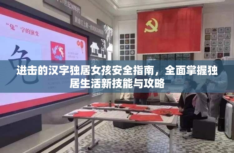 进击的汉字独居女孩安全指南，全面掌握独居生活新技能与攻略