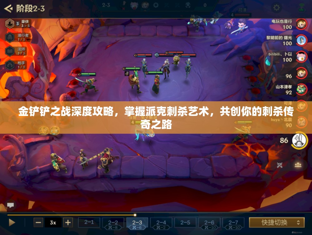金铲铲之战深度攻略，掌握派克刺杀艺术，共创你的刺杀传奇之路