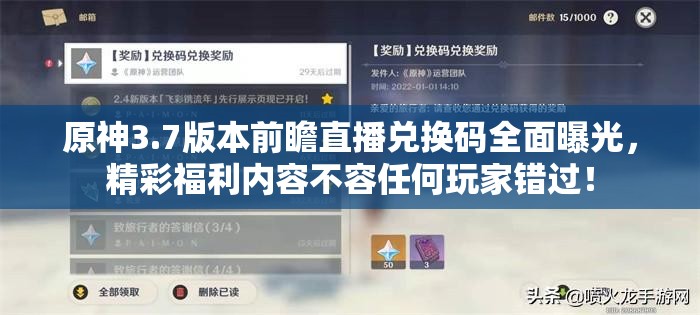 原神3.7版本前瞻直播兑换码全面曝光，精彩福利内容不容任何玩家错过！