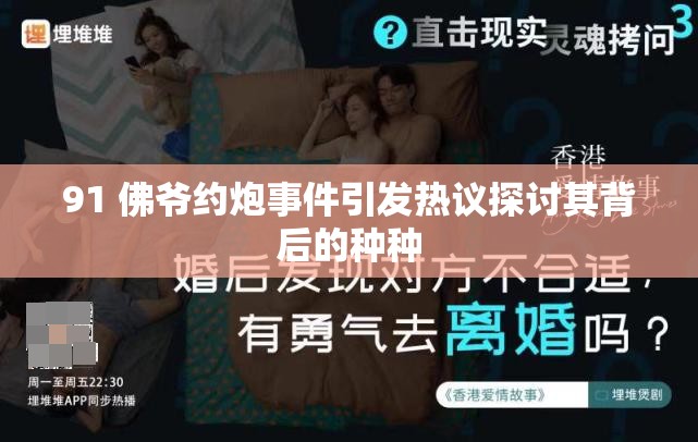 91 佛爷约炮事件引发热议探讨其背后的种种