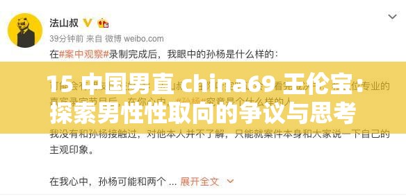 15 中国男直 china69 王伦宝：探索男性性取向的争议与思考