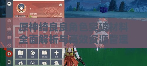 原神绮良良角色突破材料全面解析与高效资源管理策略