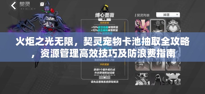 火炬之光无限，契灵宠物卡池抽取全攻略，资源管理高效技巧及防浪费指南