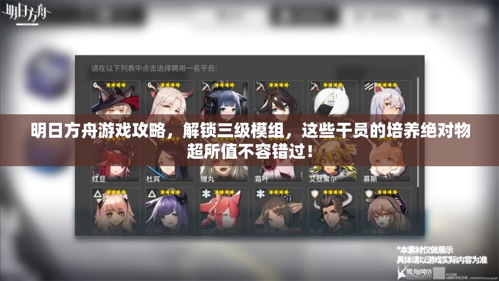 明日方舟游戏攻略，解锁三级模组，这些干员的培养绝对物超所值不容错过！