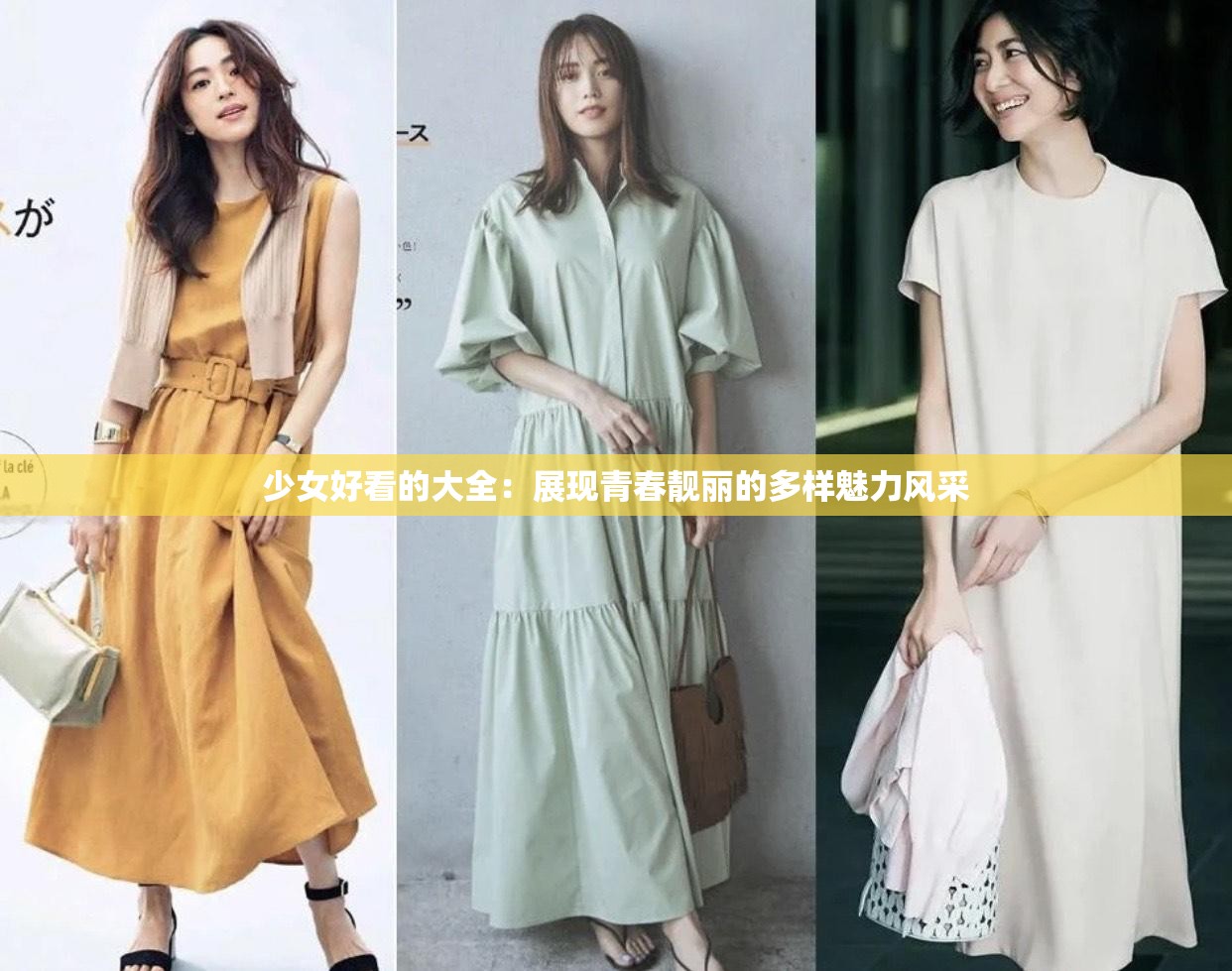少女好看的大全：展现青春靓丽的多样魅力风采