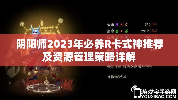 阴阳师2023年必养R卡式神推荐及资源管理策略详解