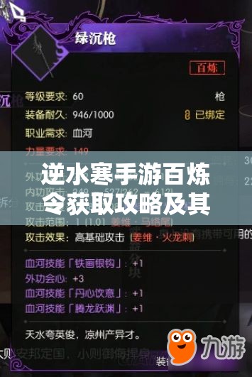 逆水寒手游百炼令获取攻略及其对游戏资源高效管理的关键作用解析