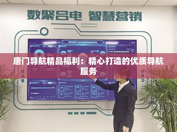唐门导航精品福利：精心打造的优质导航服务