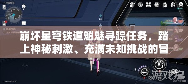 崩坏星穹铁道魈魅寻踪任务，踏上神秘刺激、充满未知挑战的冒险之旅
