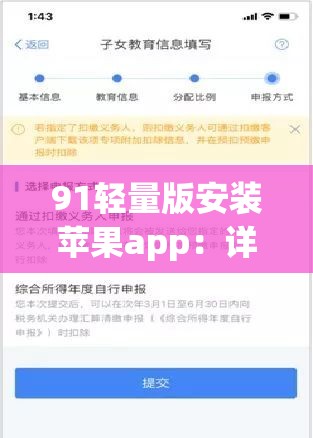 91轻量版安装苹果app：详细教程及注意事项