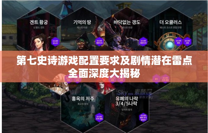 第七史诗游戏配置要求及剧情潜在雷点全面深度大揭秘