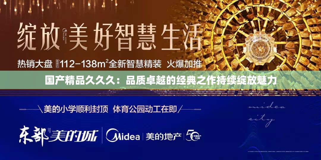 国产精品久久久：品质卓越的经典之作持续绽放魅力