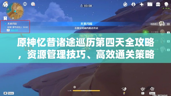 原神忆昔诸途巡历第四天全攻略，资源管理技巧、高效通关策略及避免资源浪费指南