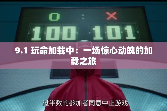 9.1 玩命加载中：一场惊心动魄的加载之旅