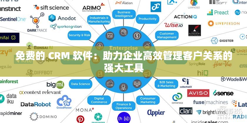 免费的 CRM 软件：助力企业高效管理客户关系的强大工具